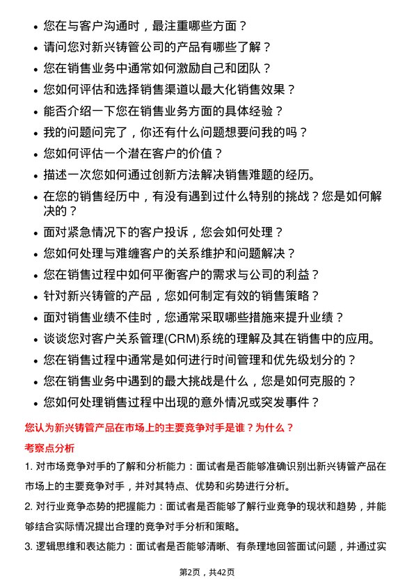 39道新兴铸管销售业务岗位面试题库及参考回答含考察点分析