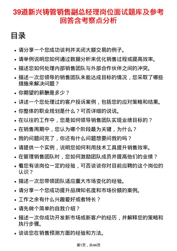 39道新兴铸管销售副总经理岗位面试题库及参考回答含考察点分析