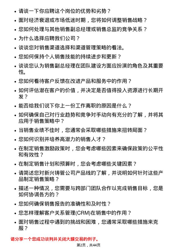 39道新兴铸管销售副总经理岗位面试题库及参考回答含考察点分析