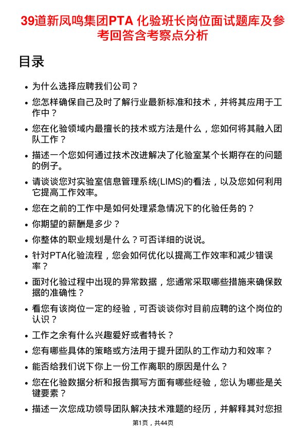 39道新凤鸣集团PTA 化验班长岗位面试题库及参考回答含考察点分析