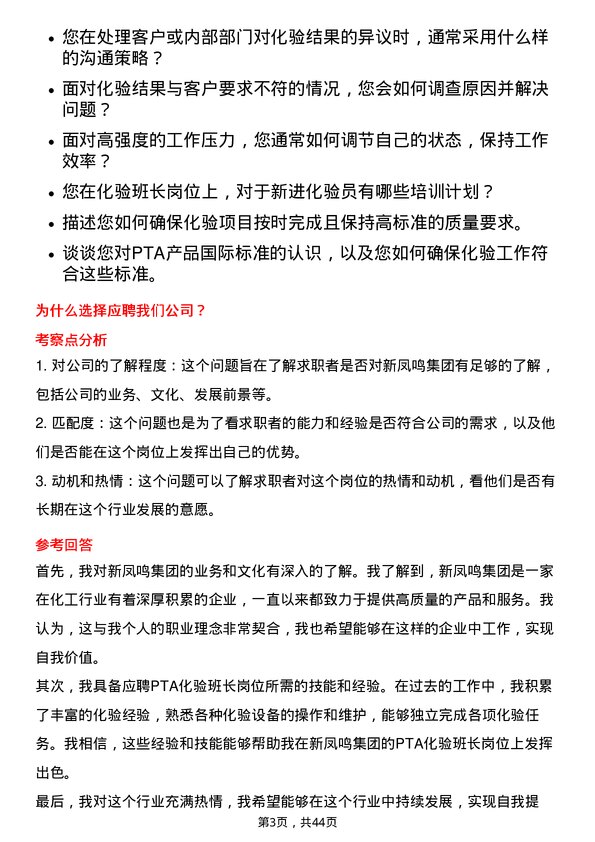 39道新凤鸣集团PTA 化验班长岗位面试题库及参考回答含考察点分析