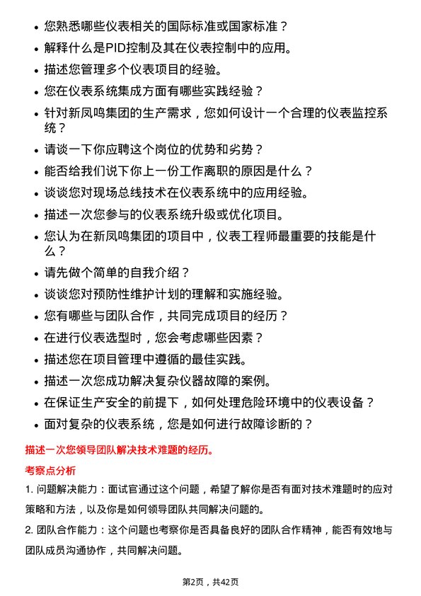 39道新凤鸣集团仪器仪表工程师岗位面试题库及参考回答含考察点分析