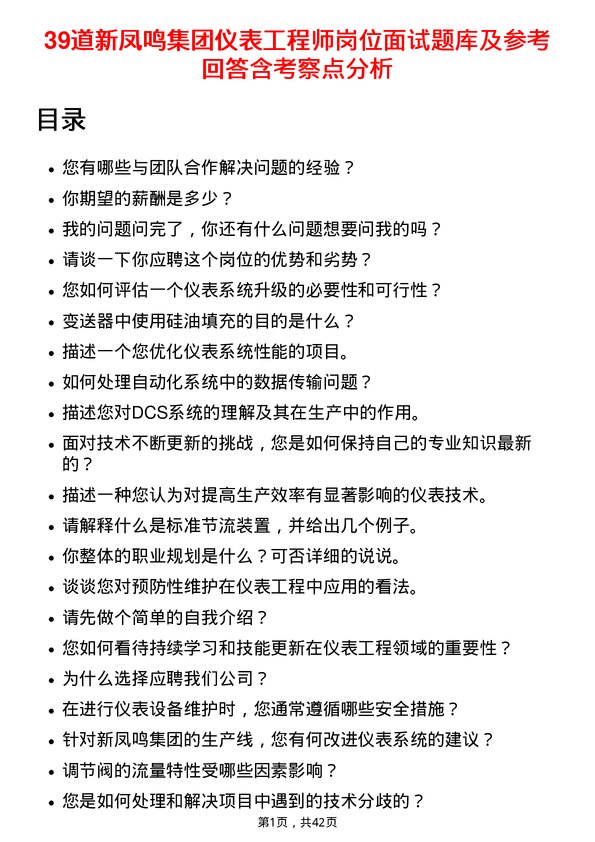 39道新凤鸣集团仪表工程师岗位面试题库及参考回答含考察点分析