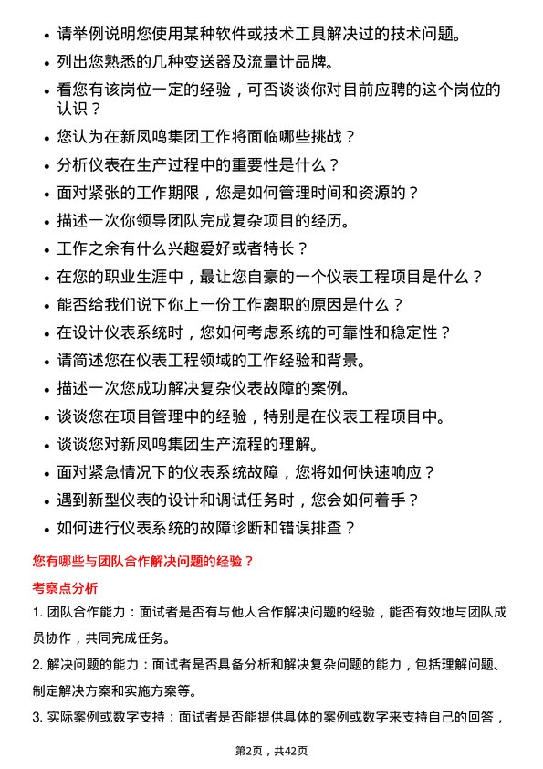 39道新凤鸣集团仪表工程师岗位面试题库及参考回答含考察点分析