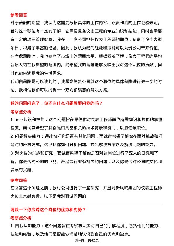 39道新凤鸣集团仪表工程师岗位面试题库及参考回答含考察点分析