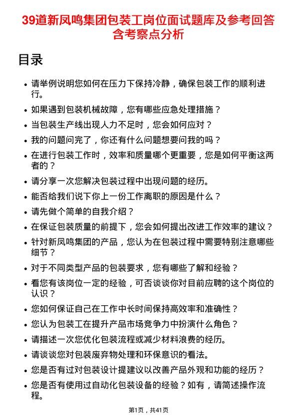 39道新凤鸣集团包装工岗位面试题库及参考回答含考察点分析