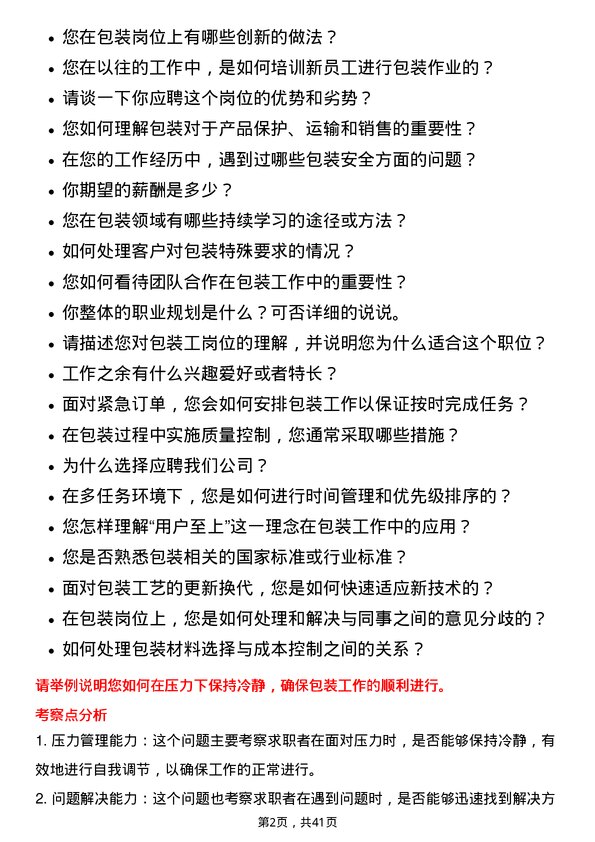 39道新凤鸣集团包装工岗位面试题库及参考回答含考察点分析