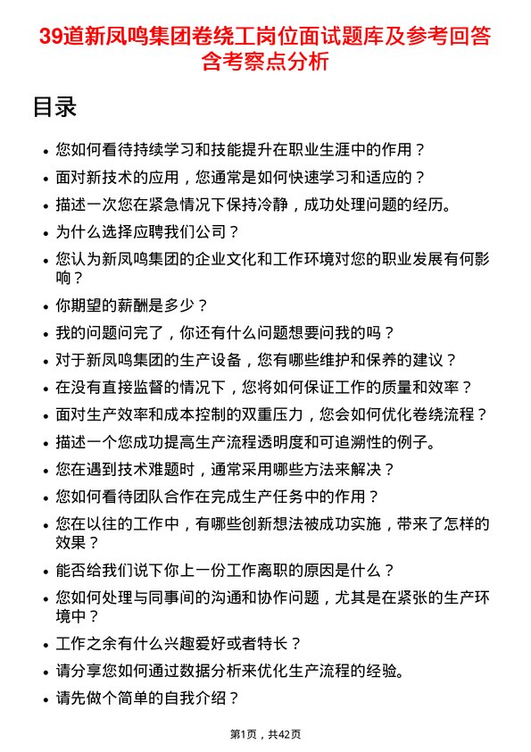 39道新凤鸣集团卷绕工岗位面试题库及参考回答含考察点分析