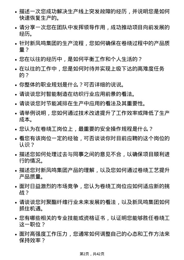 39道新凤鸣集团卷绕工岗位面试题库及参考回答含考察点分析