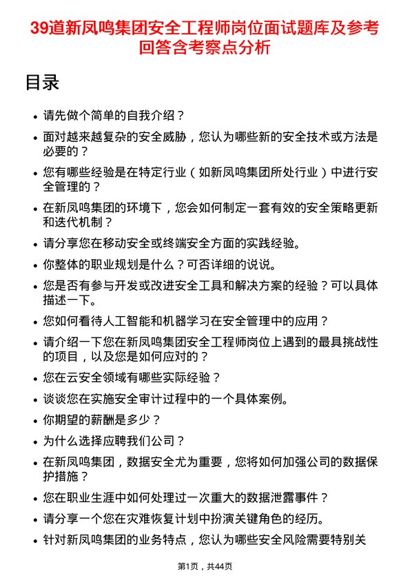 39道新凤鸣集团安全工程师岗位面试题库及参考回答含考察点分析