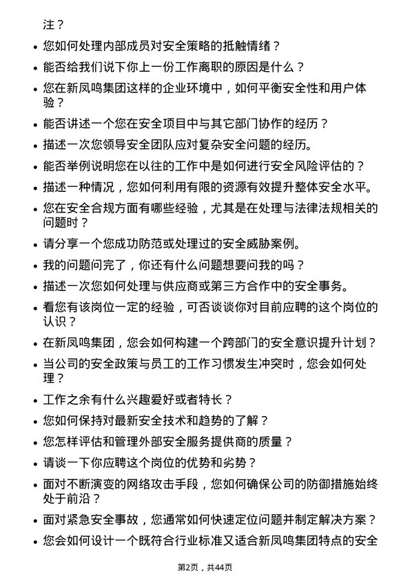 39道新凤鸣集团安全工程师岗位面试题库及参考回答含考察点分析