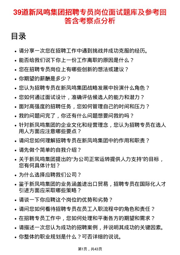 39道新凤鸣集团招聘专员岗位面试题库及参考回答含考察点分析