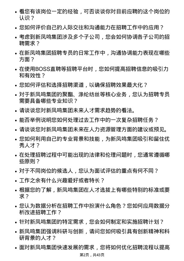 39道新凤鸣集团招聘专员岗位面试题库及参考回答含考察点分析