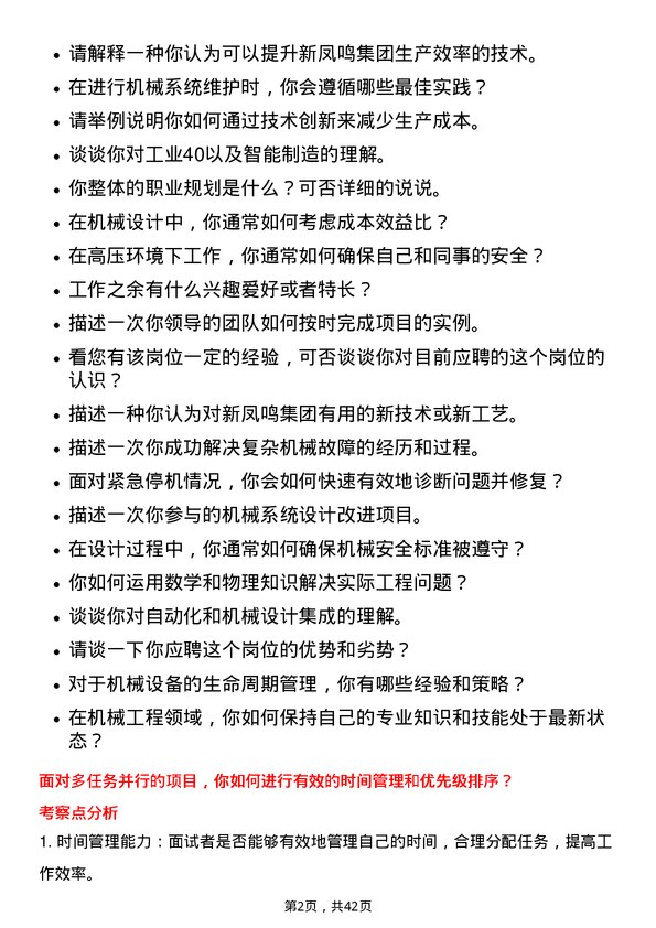 39道新凤鸣集团机械工程师岗位面试题库及参考回答含考察点分析