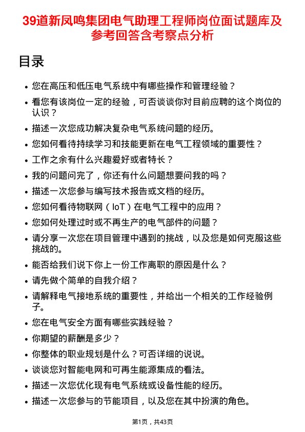 39道新凤鸣集团电气助理工程师岗位面试题库及参考回答含考察点分析