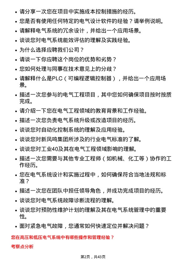 39道新凤鸣集团电气助理工程师岗位面试题库及参考回答含考察点分析