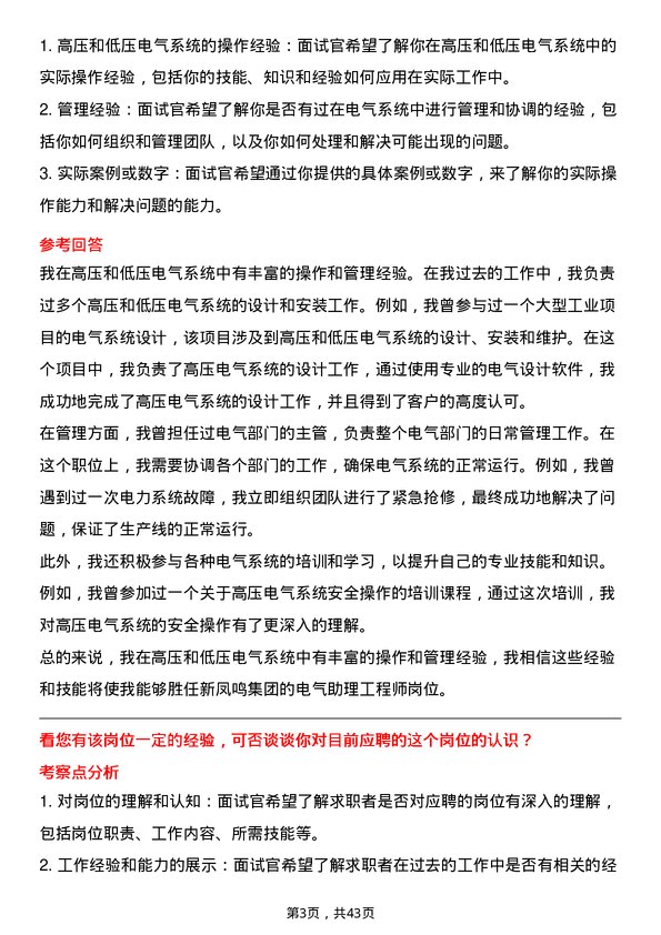 39道新凤鸣集团电气助理工程师岗位面试题库及参考回答含考察点分析