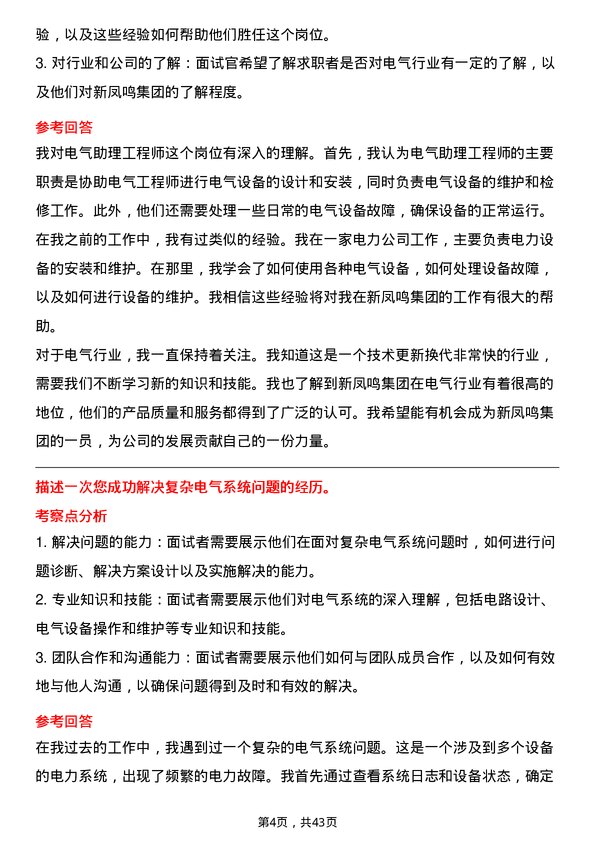 39道新凤鸣集团电气助理工程师岗位面试题库及参考回答含考察点分析