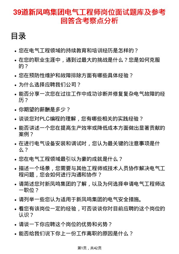 39道新凤鸣集团电气工程师岗位面试题库及参考回答含考察点分析