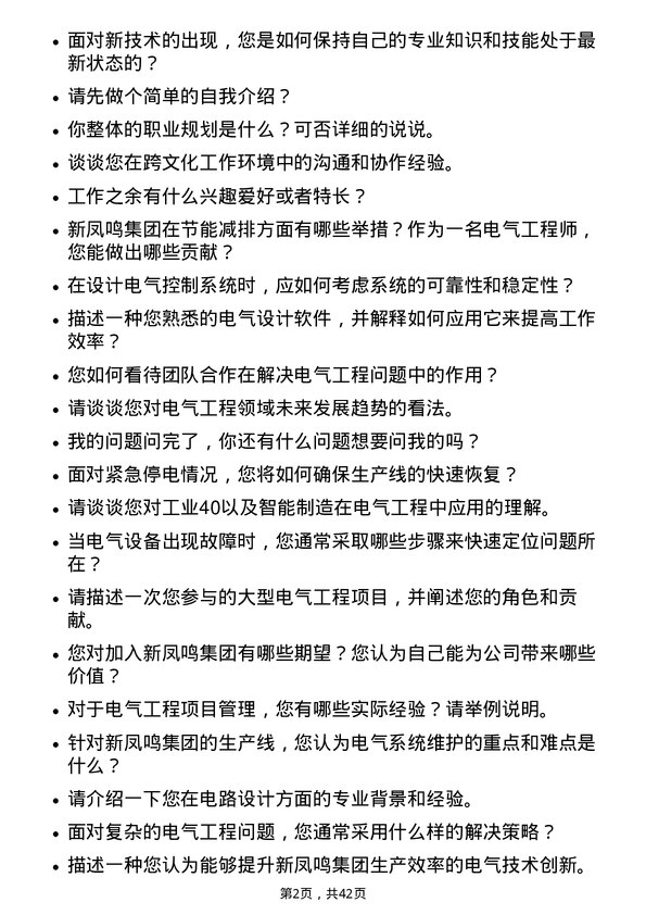 39道新凤鸣集团电气工程师岗位面试题库及参考回答含考察点分析