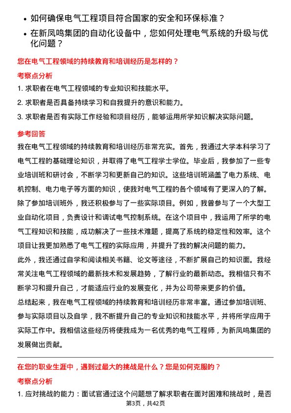 39道新凤鸣集团电气工程师岗位面试题库及参考回答含考察点分析