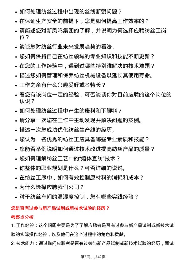 39道新凤鸣集团纺丝工岗位面试题库及参考回答含考察点分析