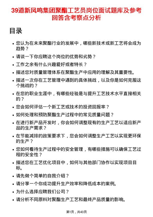 39道新凤鸣集团聚酯工艺员岗位面试题库及参考回答含考察点分析