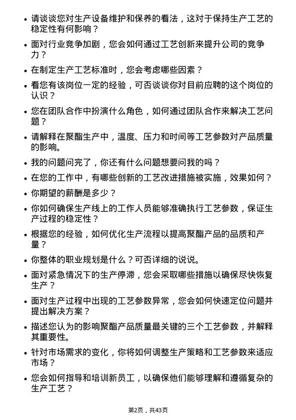 39道新凤鸣集团聚酯工艺员岗位面试题库及参考回答含考察点分析