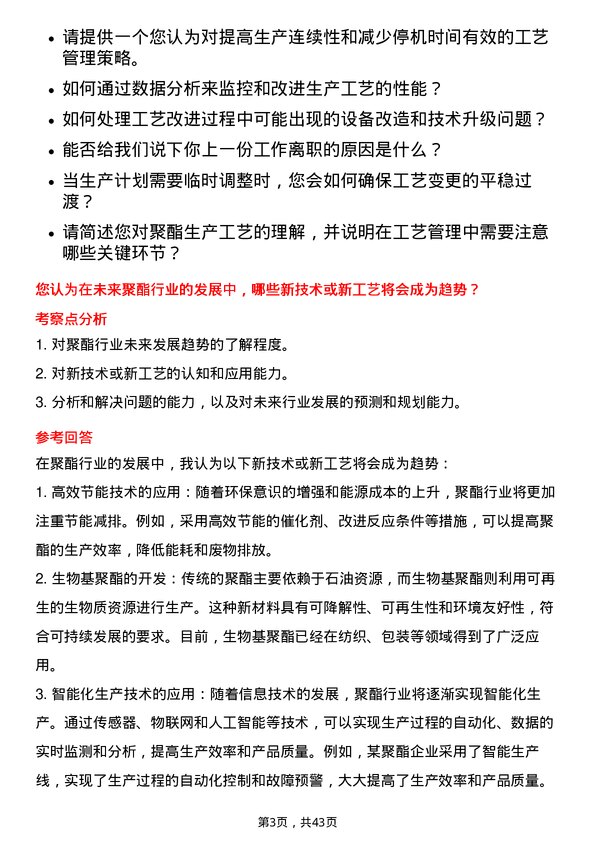 39道新凤鸣集团聚酯工艺员岗位面试题库及参考回答含考察点分析