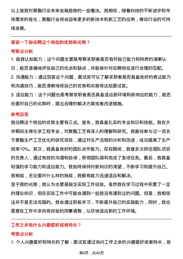 39道新凤鸣集团聚酯工艺员岗位面试题库及参考回答含考察点分析