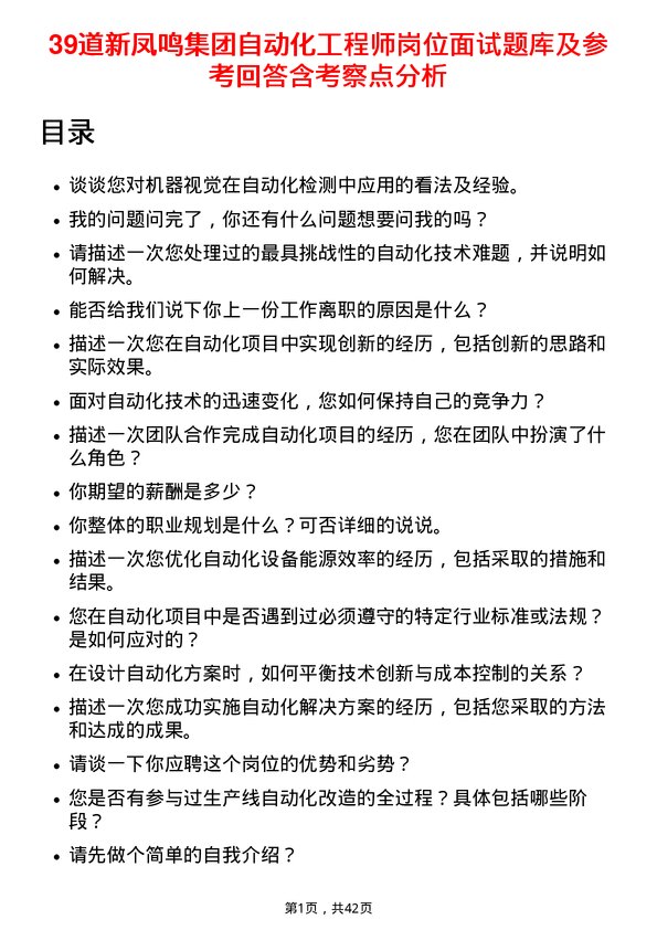 39道新凤鸣集团自动化工程师岗位面试题库及参考回答含考察点分析