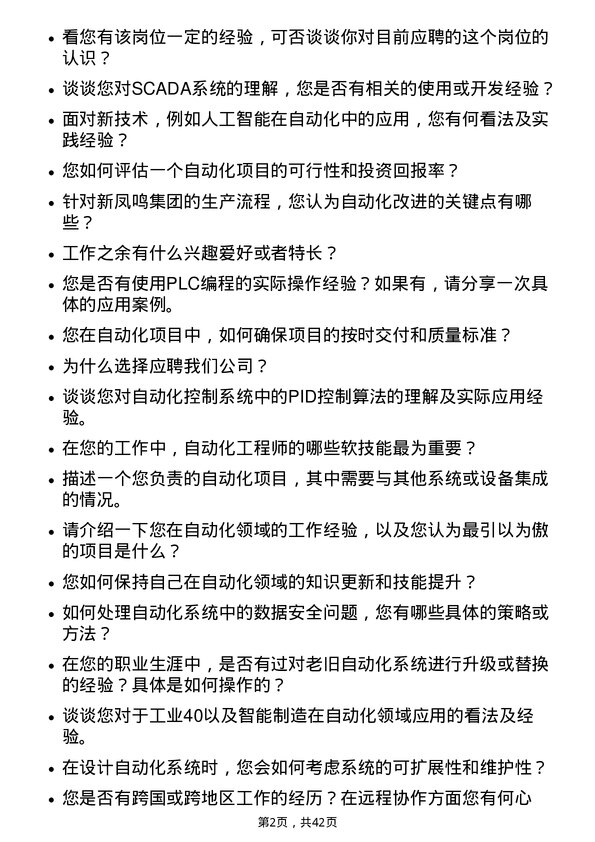 39道新凤鸣集团自动化工程师岗位面试题库及参考回答含考察点分析