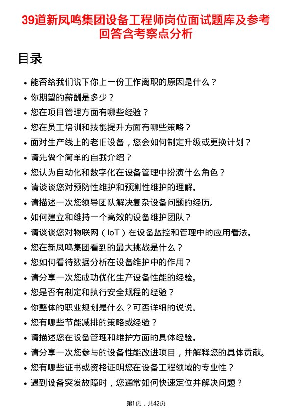 39道新凤鸣集团设备工程师岗位面试题库及参考回答含考察点分析