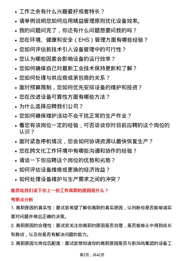 39道新凤鸣集团设备工程师岗位面试题库及参考回答含考察点分析