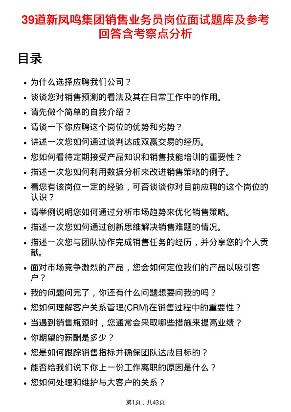 39道新凤鸣集团销售业务员岗位面试题库及参考回答含考察点分析