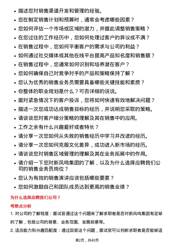 39道新凤鸣集团销售业务员岗位面试题库及参考回答含考察点分析