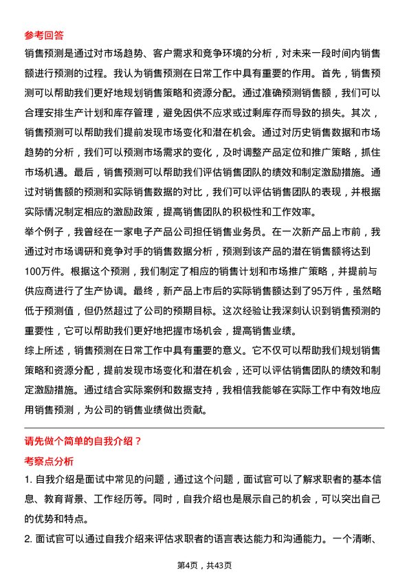 39道新凤鸣集团销售业务员岗位面试题库及参考回答含考察点分析