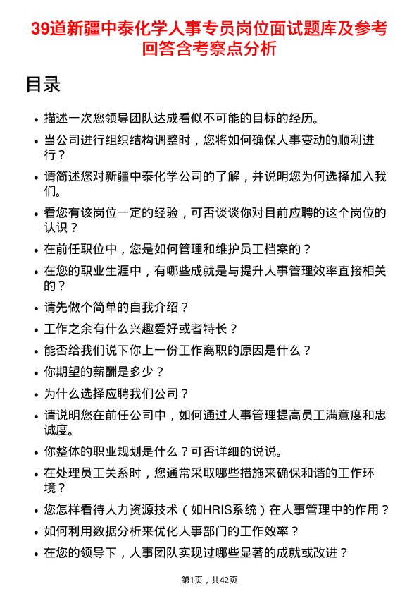 39道新疆中泰化学人事专员岗位面试题库及参考回答含考察点分析