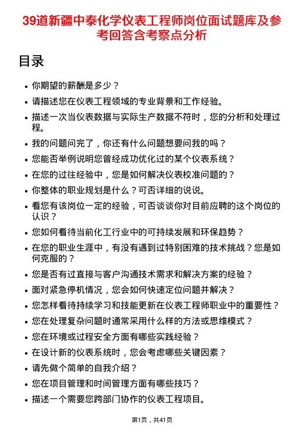 39道新疆中泰化学仪表工程师岗位面试题库及参考回答含考察点分析