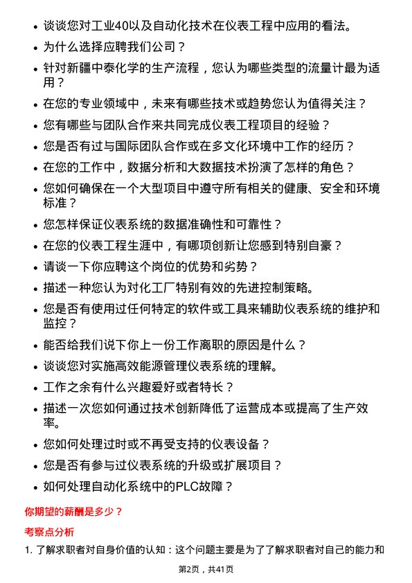 39道新疆中泰化学仪表工程师岗位面试题库及参考回答含考察点分析