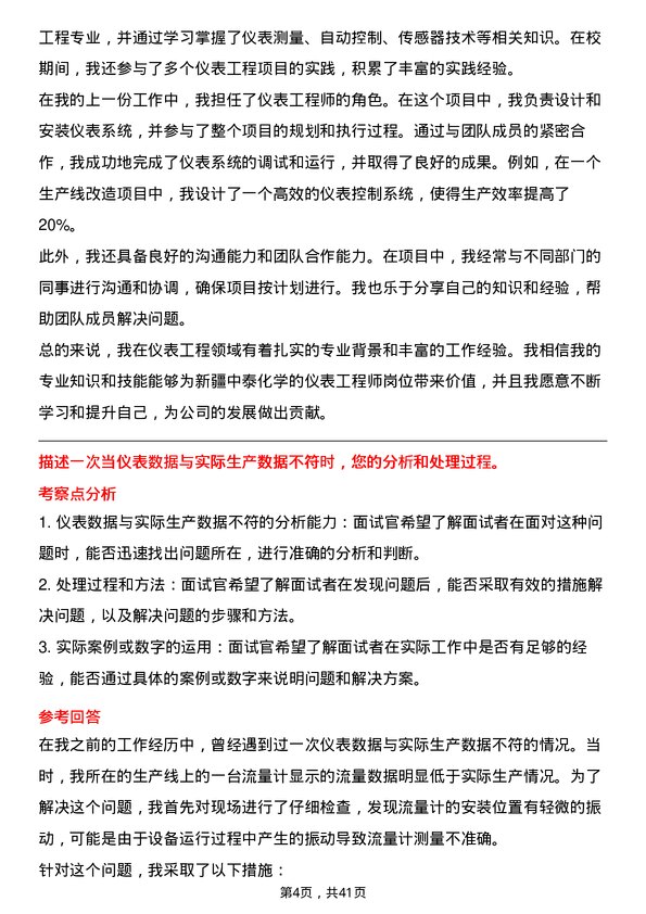 39道新疆中泰化学仪表工程师岗位面试题库及参考回答含考察点分析