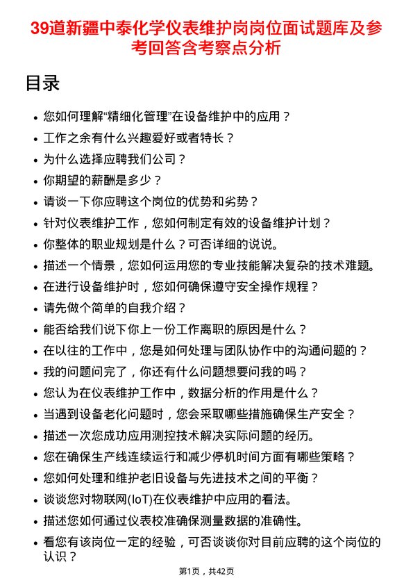 39道新疆中泰化学仪表维护岗岗位面试题库及参考回答含考察点分析