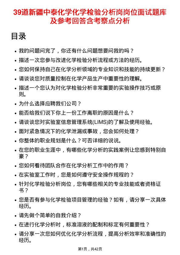 39道新疆中泰化学化学检验分析岗岗位面试题库及参考回答含考察点分析