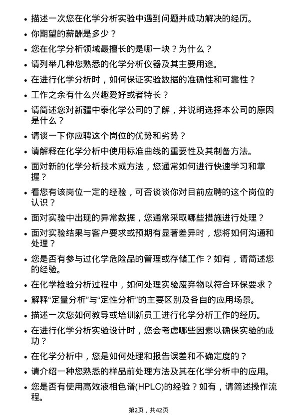 39道新疆中泰化学化学检验分析岗岗位面试题库及参考回答含考察点分析