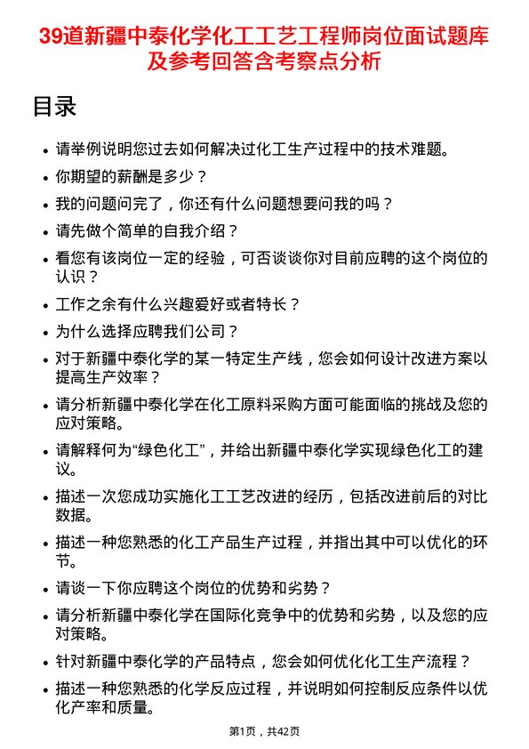 39道新疆中泰化学化工工艺工程师岗位面试题库及参考回答含考察点分析