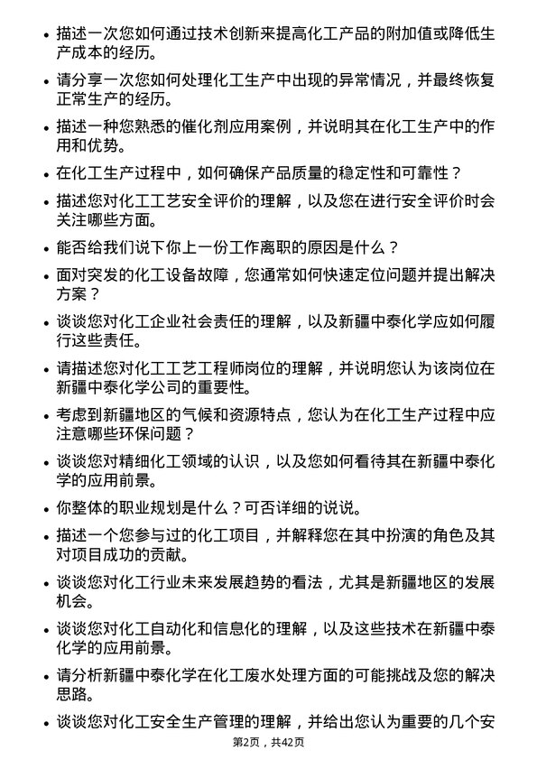 39道新疆中泰化学化工工艺工程师岗位面试题库及参考回答含考察点分析