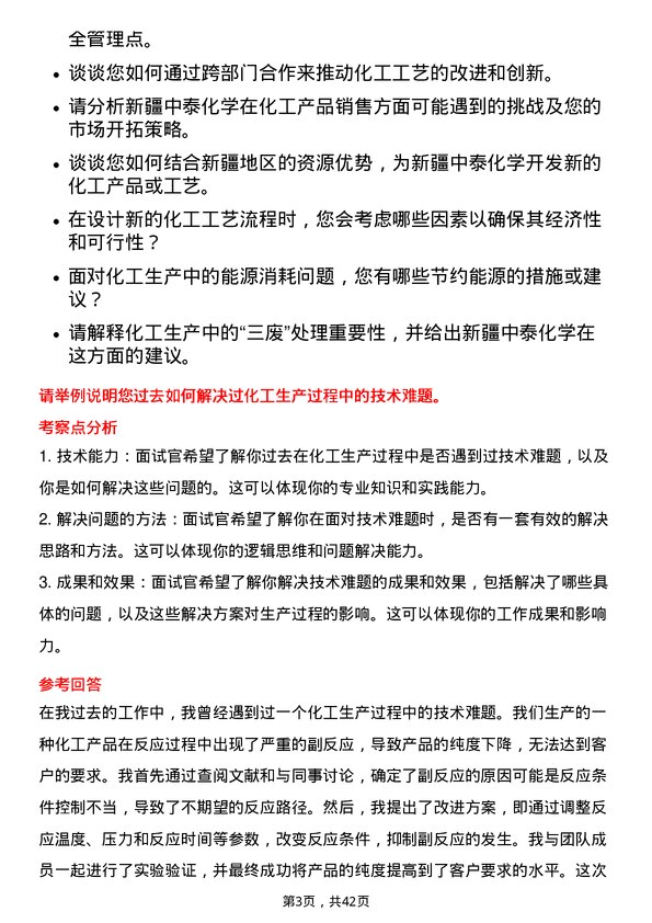 39道新疆中泰化学化工工艺工程师岗位面试题库及参考回答含考察点分析