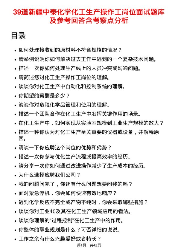 39道新疆中泰化学化工生产操作工岗位面试题库及参考回答含考察点分析