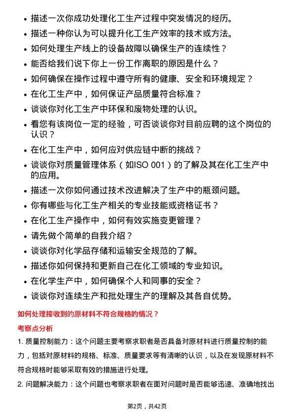 39道新疆中泰化学化工生产操作工岗位面试题库及参考回答含考察点分析