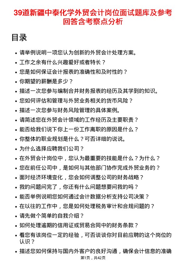 39道新疆中泰化学外贸会计岗位面试题库及参考回答含考察点分析